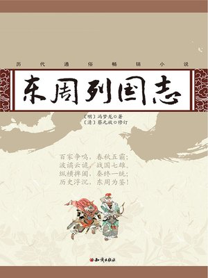 cover image of 历代通俗畅销小说：东周列国志